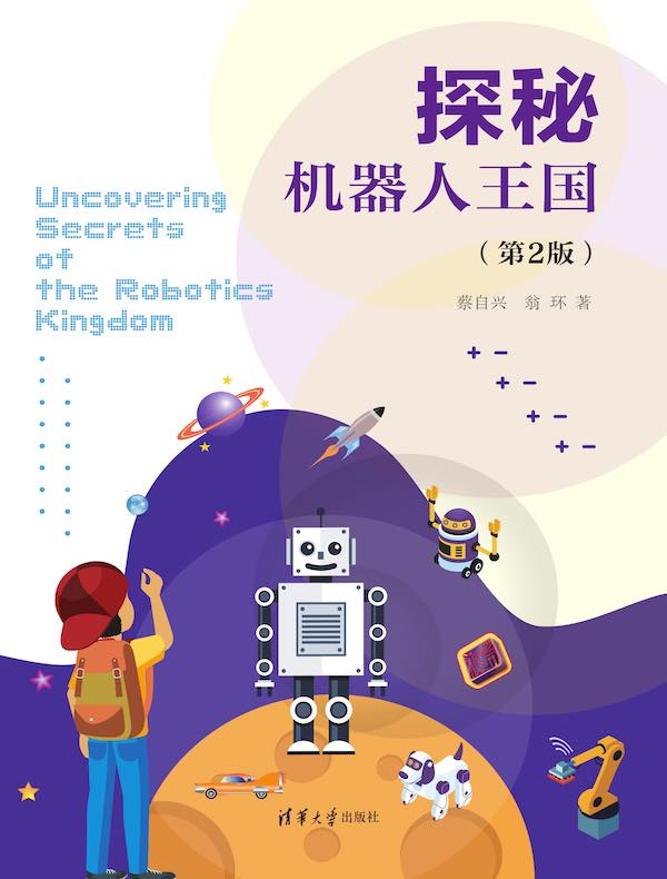 探秘机器人王国（第2版）