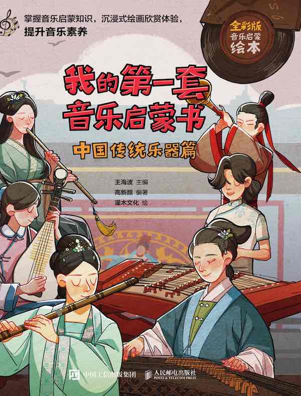 我的第一套音乐启蒙书：中国传统乐器篇（全彩版音乐启蒙绘本）