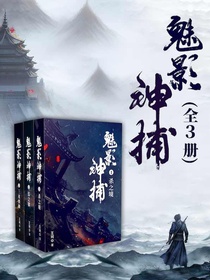 魅影神捕（全三册）