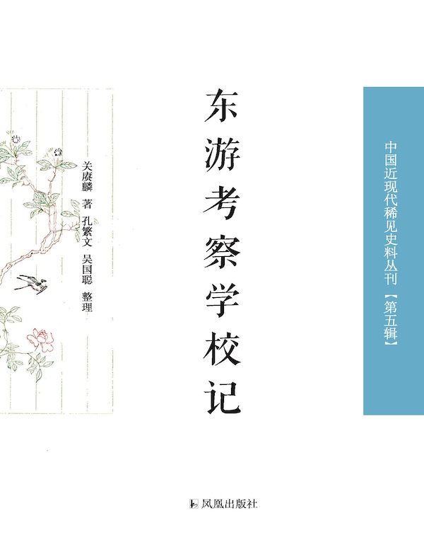 东游考察学校记（中国近现代稀见史料丛刊 第五辑）