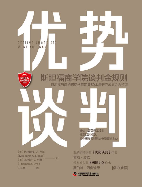 优势谈判：斯坦福商学院谈判金规则