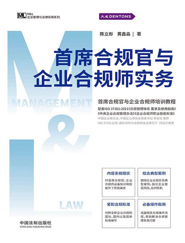 首席合规官与企业合规师实务