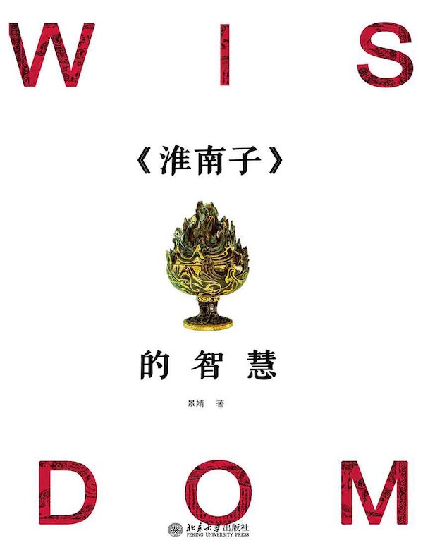 《淮南子》的智慧