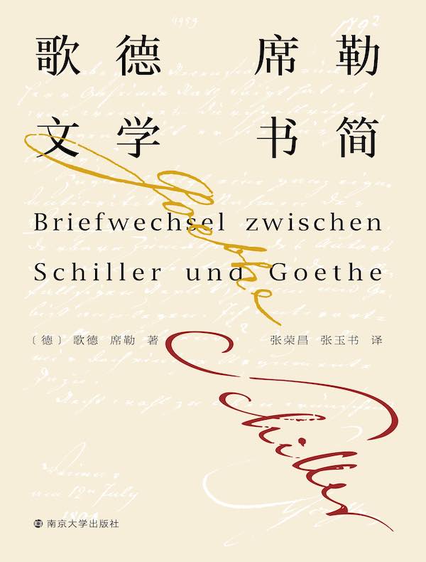 歌德席勒文学书简