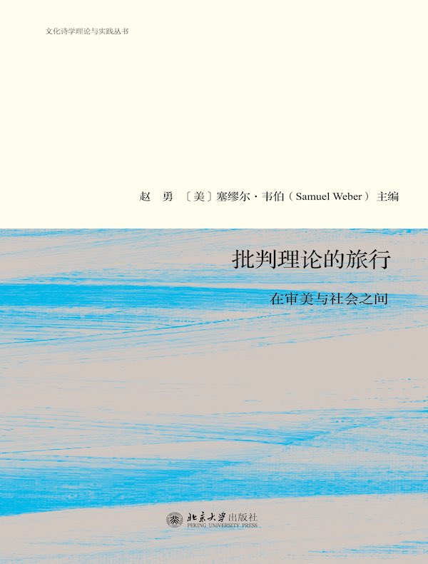 批判理论的旅行:在审美与社会之间