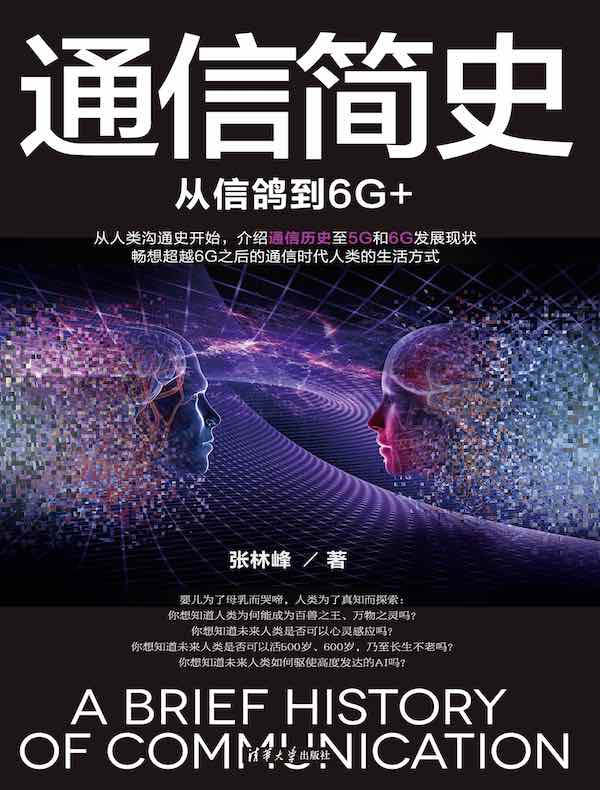 通信简史：从信鸽到6G+