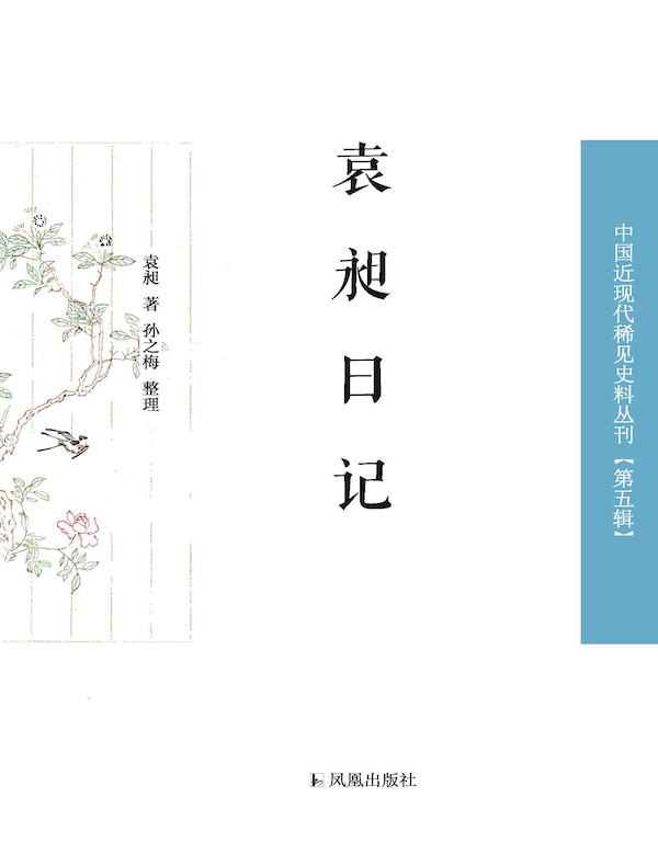 袁昶日记（中国近现代稀见史料丛刊·第五辑）