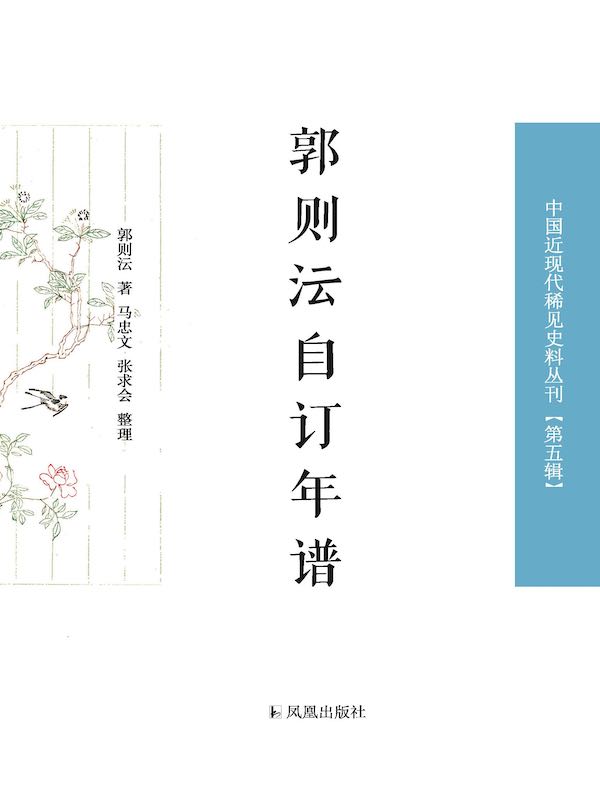 郭则沄自订年谱（中国近现代稀见史料丛刊·第五辑）