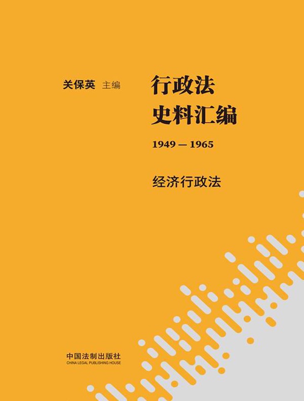 行政法史料汇编（1949—1965）：经济行政法