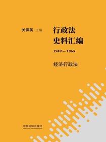 行政法史料汇编（1949—1965）：经济行政法
