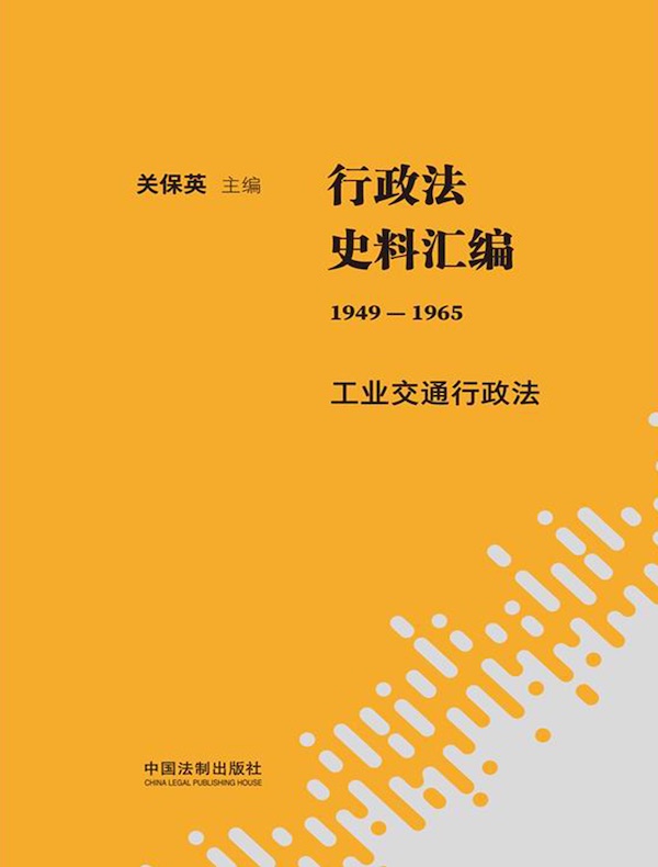 行政法史料汇编（1949—1965）：工业交通行政法