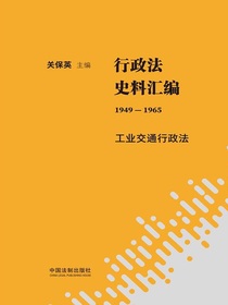 行政法史料汇编（1949—1965）：工业交通行政法