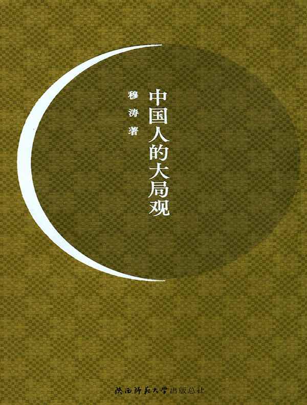 中国人的大局观