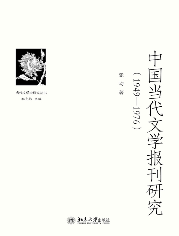 中国当代文学报刊研究（1949—1976）