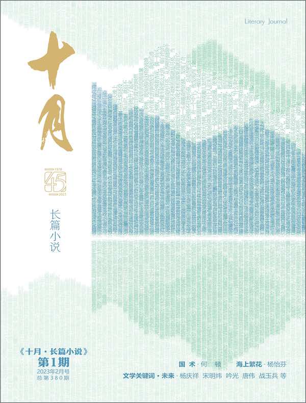 十月·长篇小说（2023年第1期）