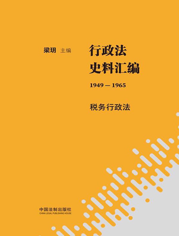 行政法史料汇编（1949—1965）：税务行政法