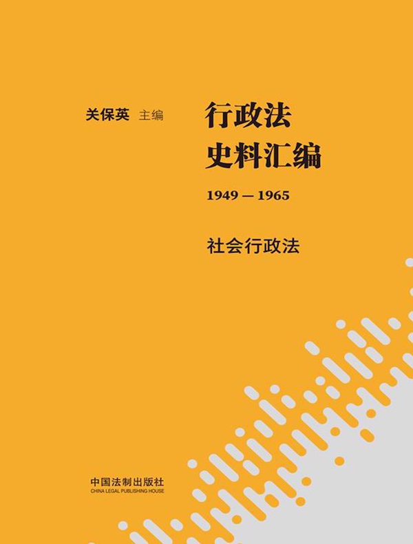 行政法史料汇编（1949—1965）：社会行政法