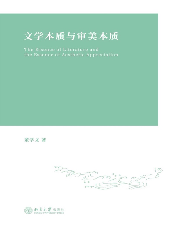 文学本质与审美本质