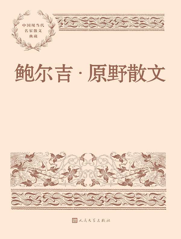 鲍尔吉·原野散文