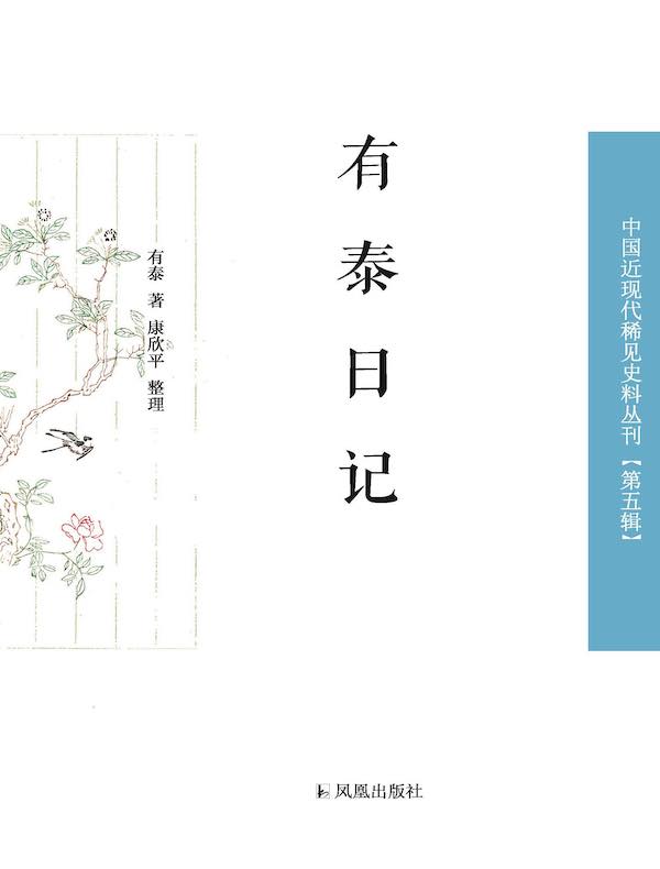 有泰日记（中国近现代稀见史料丛刊·第五辑）