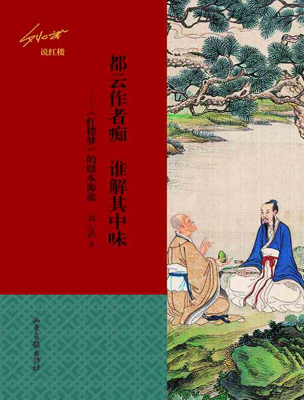 都云作者痴 谁解其中味：《红楼梦》的版本源流