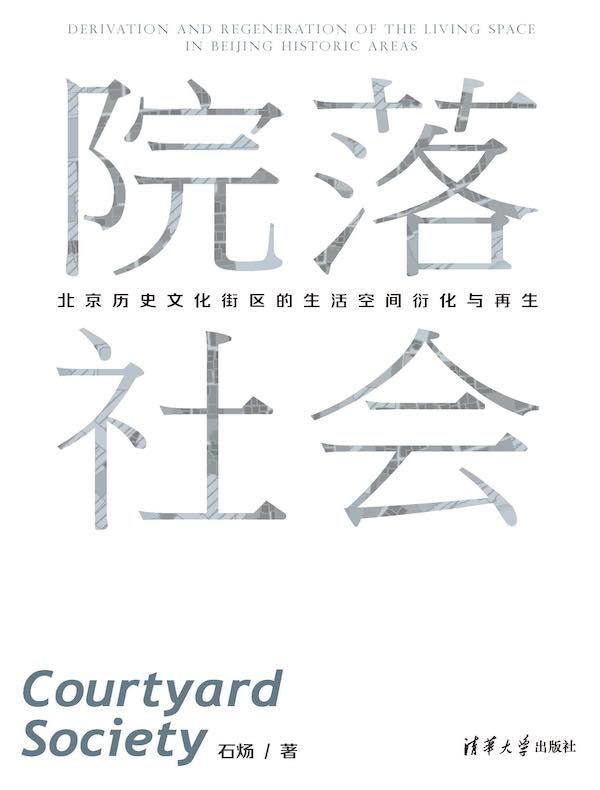 院落社会：北京历史文化街区的生活空间衍化与再生