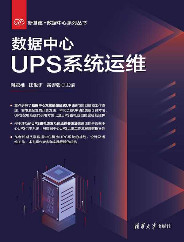 数据中心UPS系统运维