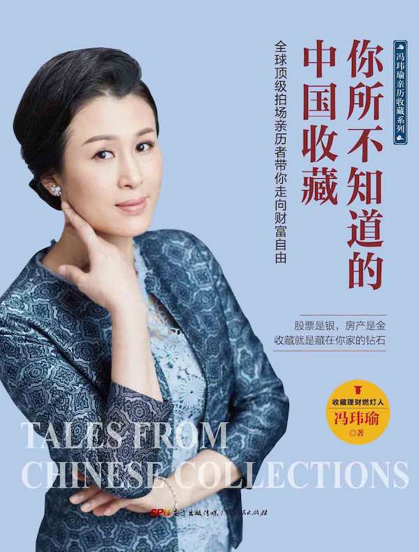 你所不知道的中国收藏