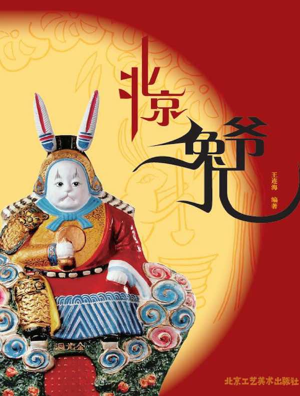 北京兔儿爷