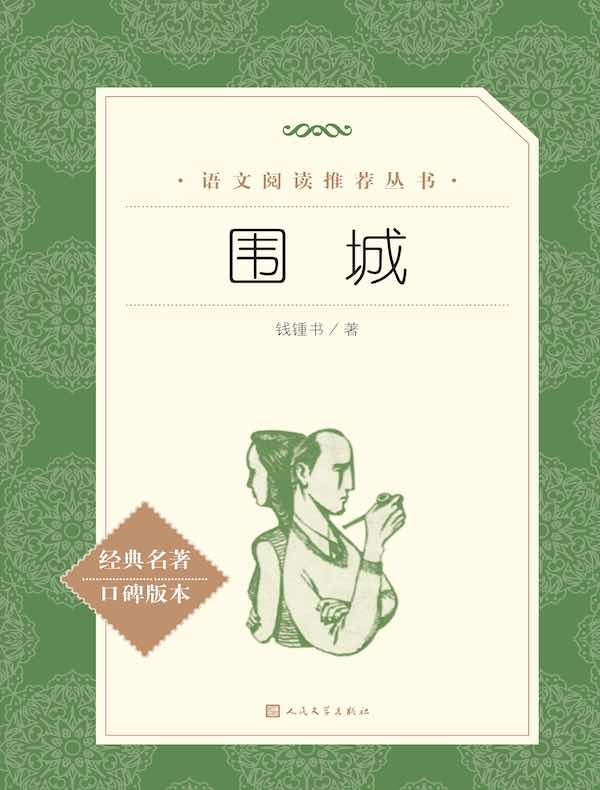 围城（语文阅读推荐丛书）