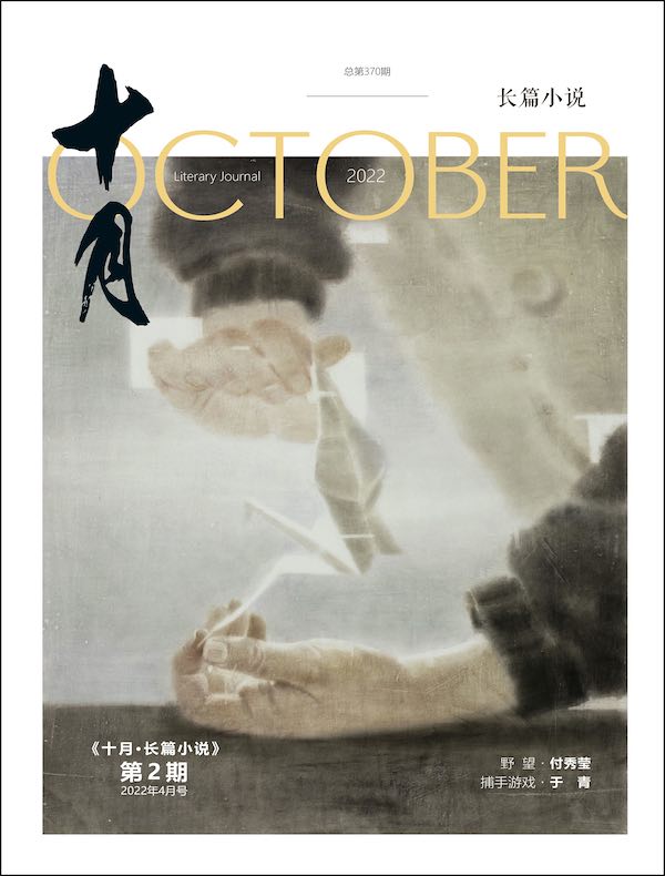 十月·长篇小说（2022年第2期）