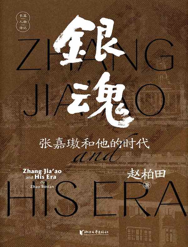 银魂：张嘉璈和他的时代