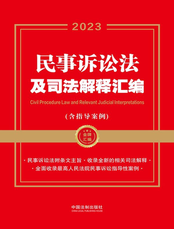 民事诉讼法及司法解释汇编（含指导案例）（2023年版）