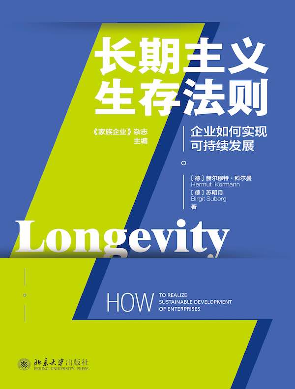 长期主义生存法则：企业如何实现可持续发展
