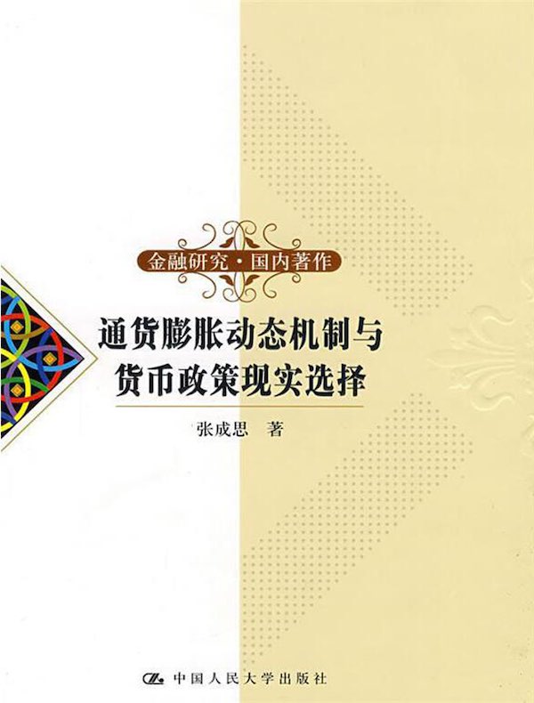 通货膨胀动态机制与货币政策现实选择（金融研究·国内著作）