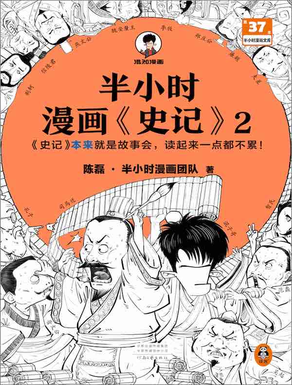 半小时漫画《史记》2