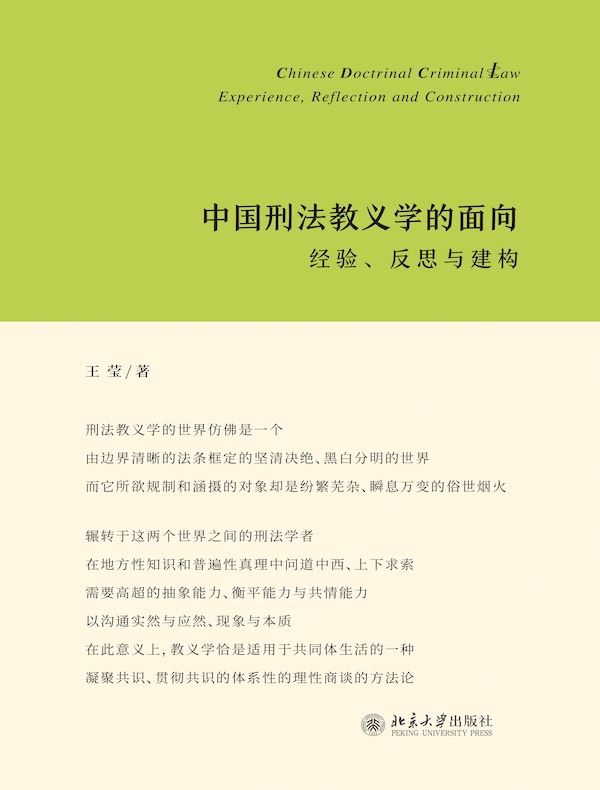 中国刑法教义学的面向：经验、反思与建构