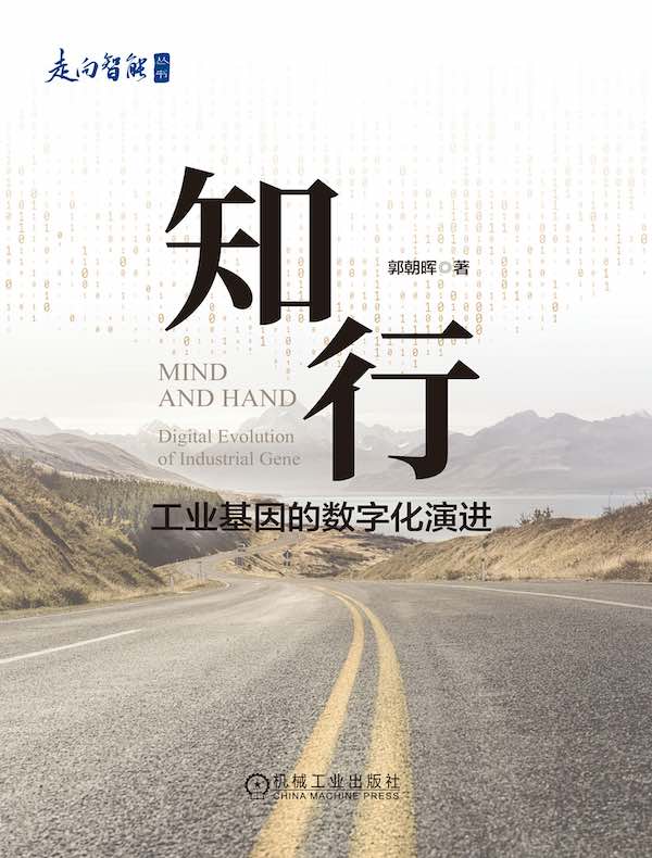 知行：工业基因的数字化演进