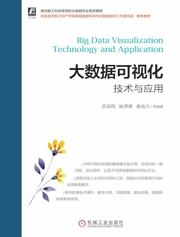 大数据可视化技术与应用