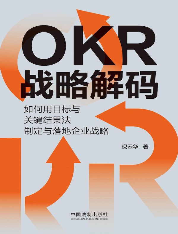 OKR战略解码：如何用目标与关键结果法制定与落地企业战略