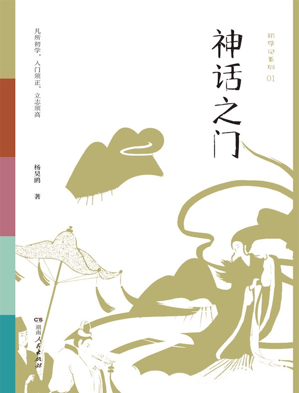 初学记:神话之门