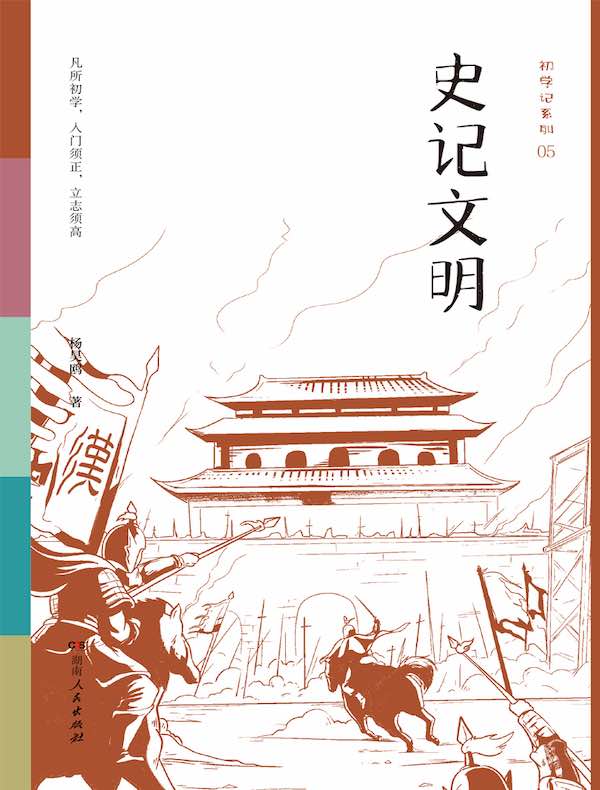 初学记：史记文明