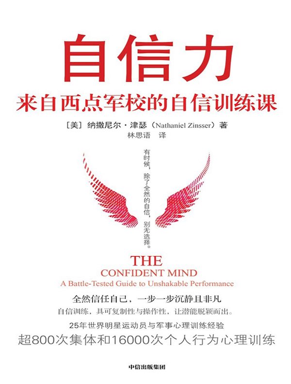 自信力:来自西点军校的自信训练课