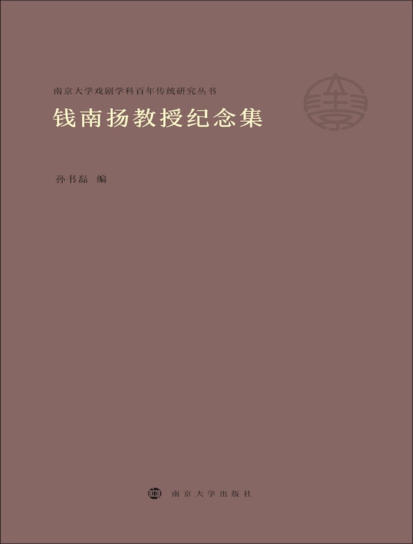 钱南扬教授纪念集