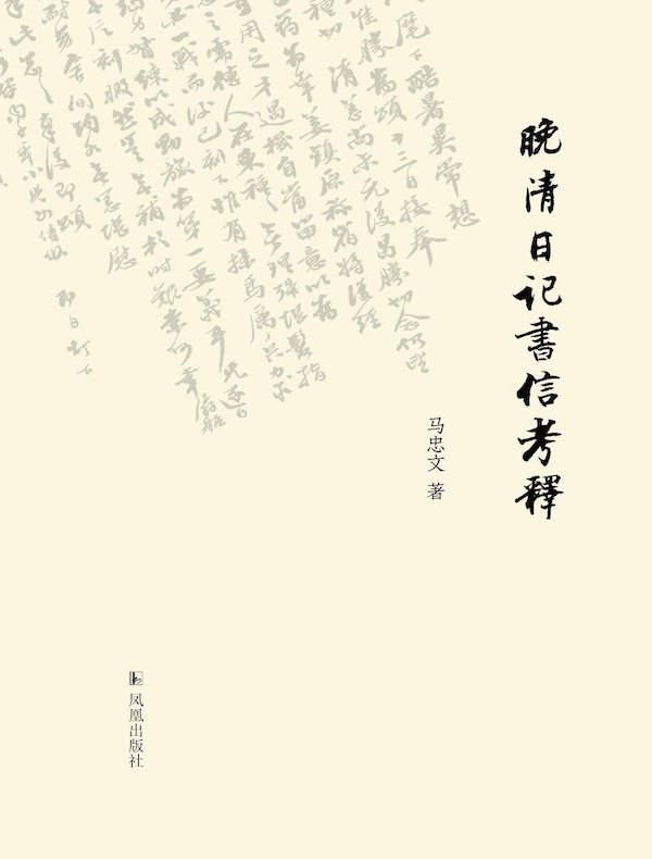 晚清日记书信考释
