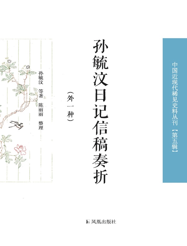 孙毓汶日记信稿奏折：外一种（中国近现代稀见史料丛刊 第五辑）