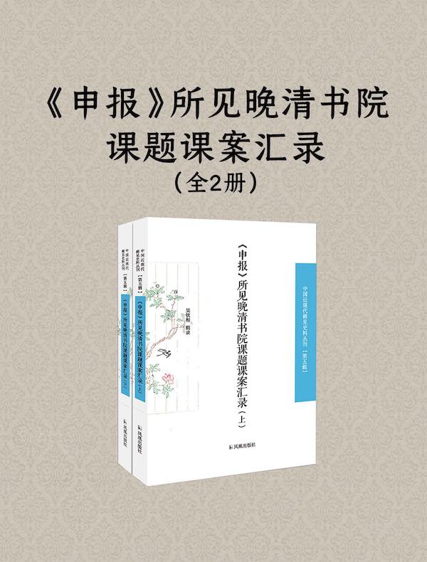 《申报》所见晚清书院课题课案汇录（中国近现代稀见史料丛刊 第五辑）（全二册）