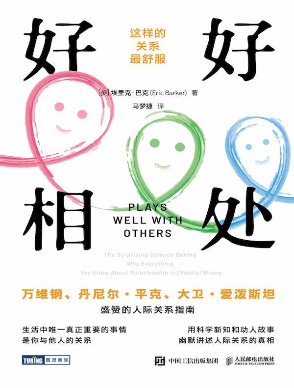 好好相处：这样的关系最舒服