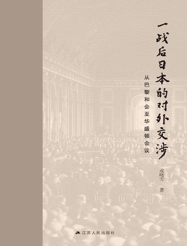 一战后日本的对外交涉：从巴黎和会至华盛顿会议