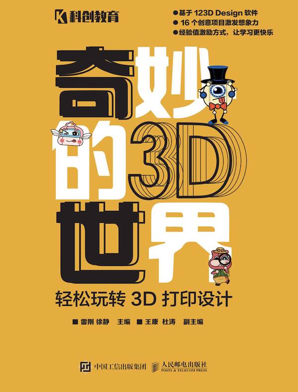 奇妙的3D世界:轻松玩转3D打印设计